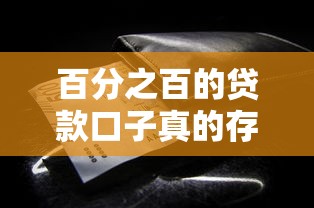 百分之百的貸款口子真的存在嗎？這些審核細(xì)節(jié)必須注意