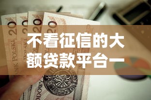 不看征信的大額貸款平臺(tái)一定能下款？實(shí)測(cè)避坑指南