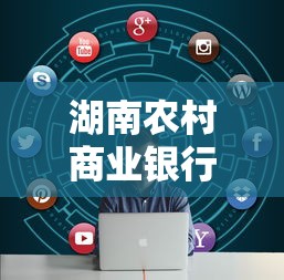 湖南農村商業銀行房貸寬限期是多久啊？詳細解答+辦理流程