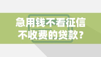 急用錢不看征信不收費的貸款？這些平臺或許能幫你解決難題