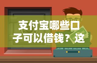 支付寶哪些口子可以借錢？這5個正規渠道隨用隨取