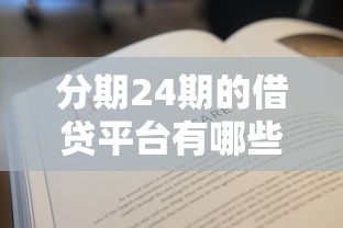 分期24期的借貸平臺有哪些？手把手教你避坑選對！
