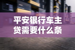 平安銀行車主貸需要什么條件？5個核心要求一次說透