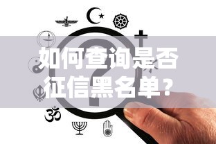如何查詢是否征信黑名單？手把手教你查信用記錄