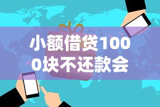 小額借貸1000塊不還款會被起訴嗎？律師解答三大風險