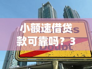 小額速借貸款可靠嗎？3個避坑技巧+真實平臺測評