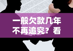 一般欠款幾年不再追究？看完這篇你就心里有底了！