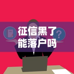 征信黑了能落戶嗎深圳？這幾點(diǎn)影響要提前了解