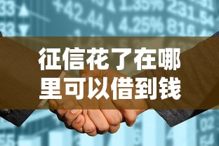 征信花了在哪里可以借到錢論壇｜實(shí)測(cè)5個(gè)不看征信的借錢渠道