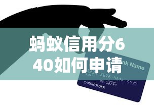螞蟻信用分640如何申請不看征信的貸款？這5個方法親測有效