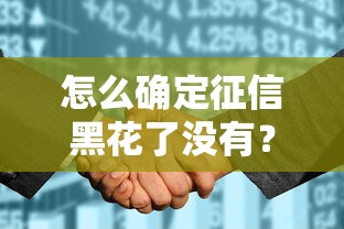 怎么確定征信黑花了沒有？三步自查法教你快速判斷