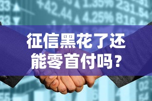征信黑花了還能零首付嗎？這幾個辦法或許能幫你上車