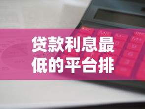 貸款利息最低的平臺排行榜：哪家最劃算？實測對比！