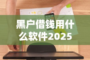 黑戶借錢用什么軟件2025？最新盤點這5個平臺真實體驗分享！