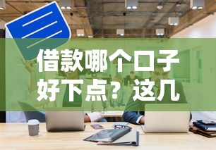 借款哪個口子好下點？這幾個平臺通過率高到離譜！