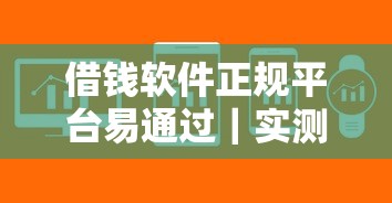借錢軟件正規平臺易通過｜實測5個靠譜渠道審核快