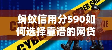 螞蟻信用分590如何選擇靠譜的網貸平臺？這5個技巧避開雷區