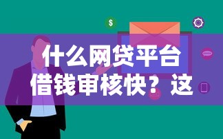 什么網貸平臺借錢審核快？這5個平臺最快當天到賬！
