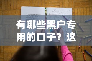 有哪些黑戶專用的口子？這三類渠道或許能幫你解決資金難題