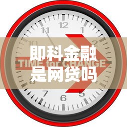 即科金融是網貸嗎？全面解析平臺性質與業務模式
