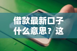 借款最新口子什么意思？這三點不注意可能吃大虧