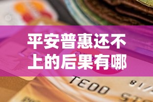 平安普惠還不上的后果有哪些？真會(huì)影響征信嗎
