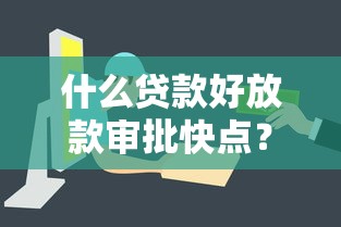 什么貸款好放款審批快點？這5類產品下款快、手續少