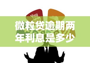微粒貸逾期兩年利息是多少，算完這個(gè)數(shù)我驚呆了！
