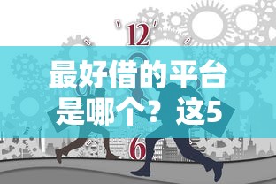 最好借的平臺是哪個？這5個靠譜渠道值得一試