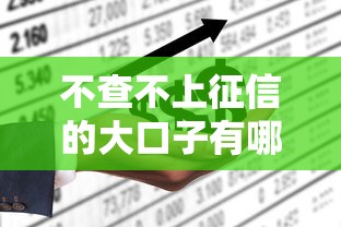 不查不上征信的大口子有哪些選擇？這些平臺或許能幫你