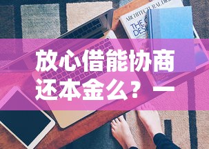 放心借能協(xié)商還本金么？一文看懂協(xié)商技巧
