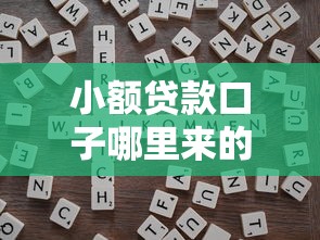 小額貸款口子哪里來的？5個靠譜渠道+避坑技巧全解析