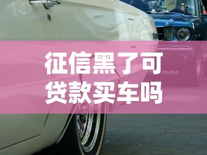 征信黑了可貸款買車嗎？這3種方法真的管用！