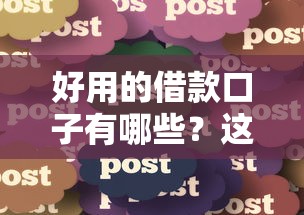 好用的借款口子有哪些？這5個靠譜平臺輕松到賬，真實體驗分享！