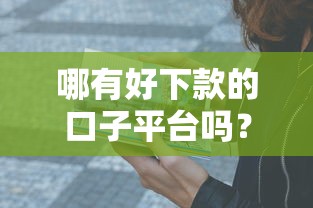 哪有好下款的口子平臺嗎？5個靠譜渠道親測有效