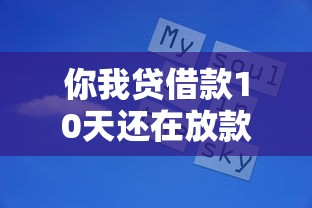 你我貸借款10天還在放款中？這幾點原因你可能沒想到