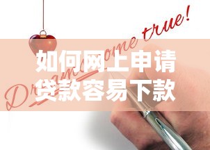 如何網上申請貸款容易下款？這5個技巧讓你輕松過審