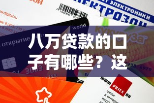 八萬貸款的口子有哪些？這幾種渠道審核快、額度高