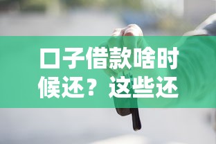 口子借款啥時(shí)候還？這些還款細(xì)節(jié)你一定要知道！