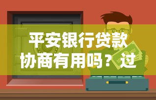 平安銀行貸款協(xié)商有用嗎？過來人分享真實(shí)經(jīng)驗(yàn)