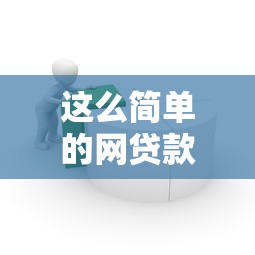 這么簡單的網貸款平臺？原來申請流程只需要3步！