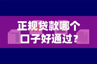 正規貸款哪個口子好通過？這5個靠譜平臺容易下款
