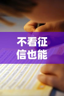 不看征信也能借2萬？這3個方法親測有效！