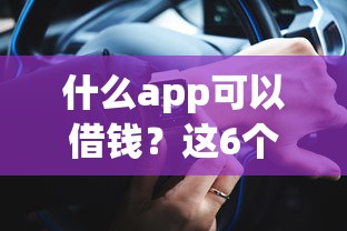 什么app可以借錢？這6個靠譜平臺實(shí)測推薦