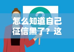 怎么知道自己征信黑了？這5個跡象提醒你貸款被拒