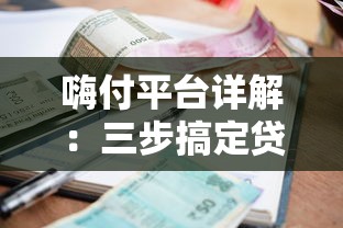 嗨付平臺詳解：三步搞定貸款申請，額度利率全解析
