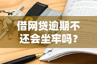 借網貸逾期不還會坐牢嗎？律師詳解5個關鍵點