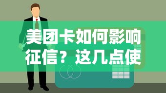 美團卡如何影響征信？這幾點使用細節要注意