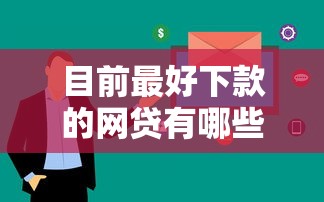 目前最好下款的網貸有哪些？這5個平臺審核快、門檻低