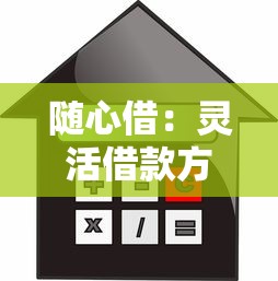 隨心借：靈活借款方案+低息貸款平臺(tái)怎么選？這5點(diǎn)必須知道